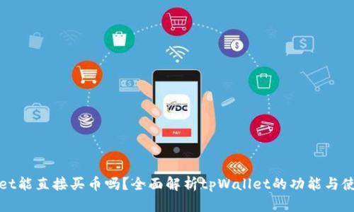 tpWallet能直接买币吗？全面解析tpWallet的功能与使用技巧