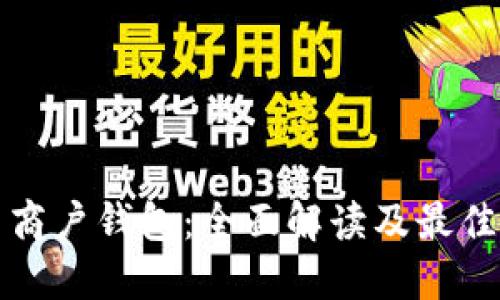 数字货币商户钱包：全面解读及最佳实践指南