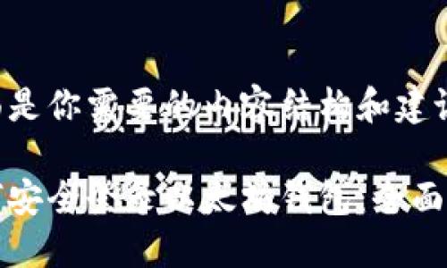 下面是你需要的内容结构和建议。

如何安全登录以太坊钱包：全面指南