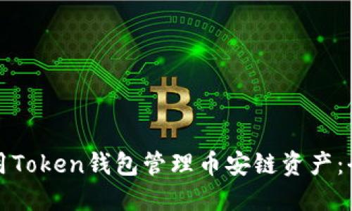 如何使用Token钱包管理币安链资产：全面指南