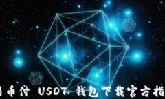 易币付 USDT 钱包下载官方