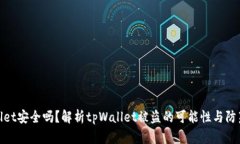 tpWallet安全吗？解析tpWal