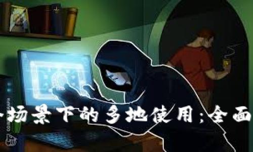 tpWallet在多个场景下的多地使用：全面解析与实用指南