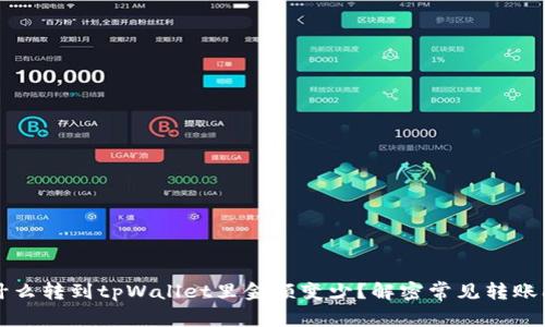 为什么转到tpWallet里金额变少？解密常见转账问题