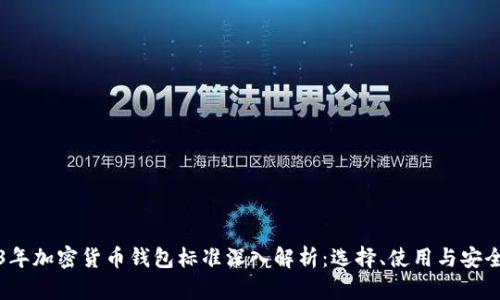 2023年加密货币钱包标准深入解析：选择、使用与安全指南