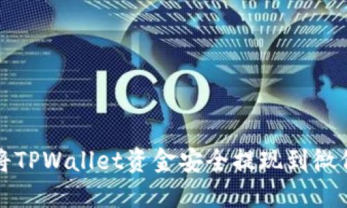 如何将TPWallet资金安全提现到微信钱包