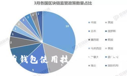 : 数字货币钱包使用技巧：安全、便捷又高效