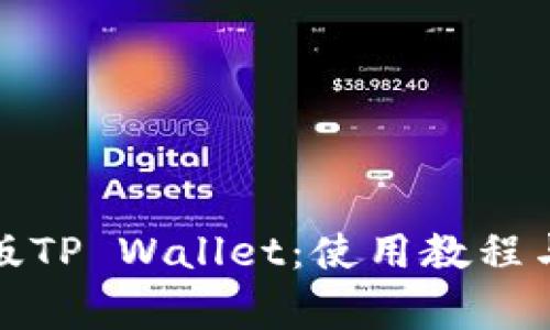 全面解析电脑版TP Wallet：使用教程与常见问题解答