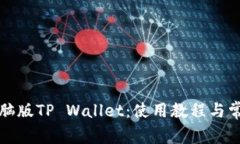 全面解析电脑版TP Wallet：