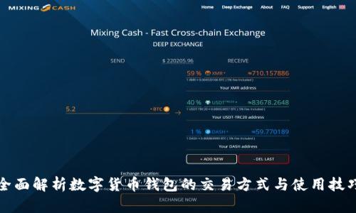 全面解析数字货币钱包的交易方式与使用技巧