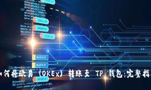 如何将欧易 (OKEx) 转账至 TP 钱包：完整指南