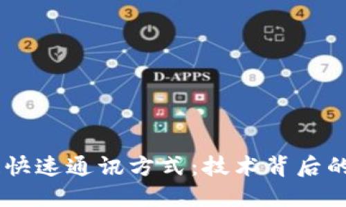 了解区块链快速通讯方式：技术背后的革新与应用