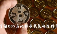 深入了解EOS与比特币钱包