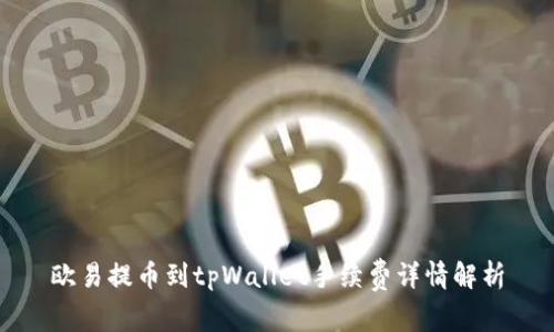 欧易提币到tpWallet手续费详情解析