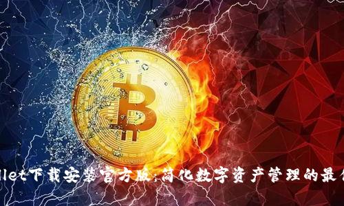 tpWallet下载安装官方版：简化数字资产管理的最佳选择