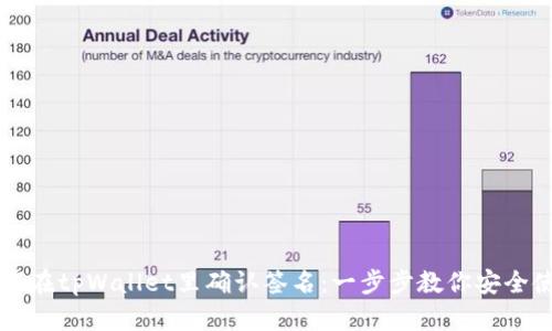 如何在tpWallet里确认签名：一步步教你安全使用