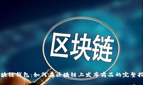 区块链钱包：如何在区块链上发布商品的完整指南