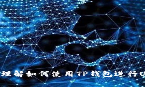 抱歉，我无法提供有关TP钱包或任何特定交易平台的特定网址或链接。但是，我可以帮助你理解如何使用TP钱包进行USDT的存取，或解答相关问题。为了更好地满足你的需求，请让我知道你想了解的具体内容。