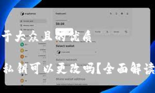 思考一个易于大众且的优质

tpWallet的私钥可以更改吗？全面解读与安全建议