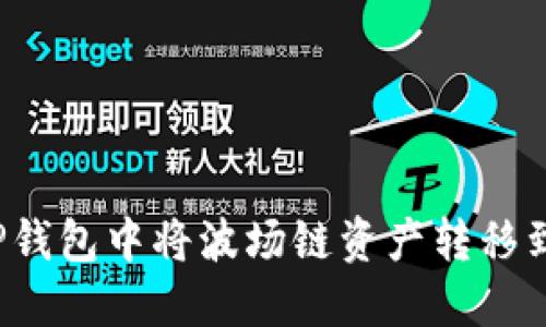 如何在TP钱包中将波场链资产转移到币安链？