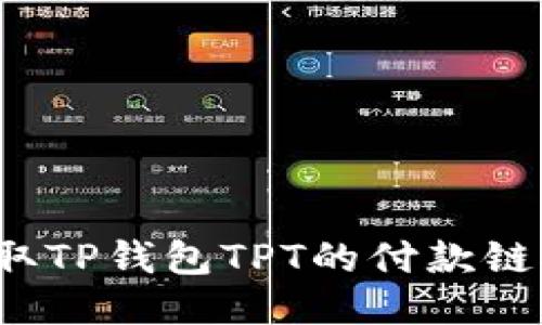 如何获取TP钱包TPT的付款链接地址？