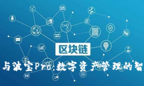 TP钱包与波宝Pro：数字资产管理的智慧选择