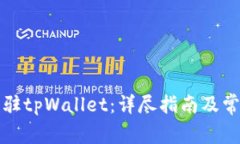 如何申请入驻tpWallet：详尽