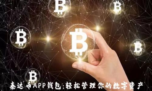 
泰达币APP钱包：轻松管理你的数字资产