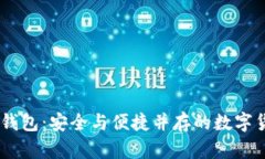 长沙Plus Token钱包：安全与