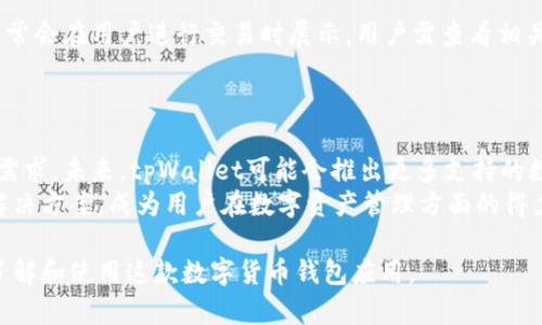   如何在tpWallet中购买和管理数字货币 / 

 guanjianci tpWallet, 数字货币, 购买, 管理 /guanjianci 

## 内容主体大纲：

1. 引言
   - 数字货币的兴起与发展
   - tpWallet的基本介绍

2. tpWallet的使用方式
   - 下载与安装tpWallet
   - 注册和设置账户

3. 在tpWallet中购买数字货币
   - 连接银行账户或信用卡
   - 选择数字货币
   - 确认交易

4. 管理数字货币的方法
   - 存储与安全
   - 交易记录与查看余额
   - 如何转账和接收货币

5. tpWallet的特色功能
   - 多币种支持
   - 用户友好的界面
   - 安全性措施

6. 常见问题解答
   - 使用tpWallet时容易遇到的问题
   - 技术支持与社区资源

7. 结论
   - 重申tpWallet的优势
   - 对未来数字货币投资的展望

## 详细内容：

### 1. 引言
随着区块链技术的普及和应用，数字货币已经逐渐成为一种投资与支付的新选择。在众多的数字货币钱包中，tpWallet凭借其简单易用的界面和强大的功能，受到了广泛的欢迎。
tpWallet是一款支持多种数字货币存储和交易的钱包应用，用户可以通过它轻松地进行数字货币的买卖、转账和管理。接下来，我们将详细介绍tpWallet的使用方式、购买流程以及如何管理数字货币等内容。

### 2. tpWallet的使用方式
首先，用户需下载并安装tpWallet应用。该应用在主流的应用商店如Apple Store和Google Play都有提供，用户可以通过官方渠道下载以确保安全性。
安装完成后，用户需要注册一个账号。根据界面提示输入必要信息，设置安全密码和备份助记词，确保账号安全。这一步是至关重要的，因为它关系到用户数字资产的安全保障。

### 3. 在tpWallet中购买数字货币
连接银行账户或信用卡是用户在tpWallet中购买数字货币的第一步。根据系统提示，用户需填写相关的银行信息或信用卡信息，确保资金可以流入tpWallet。
随后，用户可以选择想要购买的数字货币，例如比特币、以太坊等。选定后，输入购买数量，系统将自动计算出相应的费用。
最后，用户需要确认交易信息，检查所填金额及相关收费。在确认无误后，点击“确认交易”，此时系统会进行实时购买，数字货币将很快进入用户的tpWallet账户中。

### 4. 管理数字货币的方法
一旦购买了数字货币，如何管理也是用户关心的问题。tpWallet提供了直观易用的管理界面，用户可以随时查看自己的账户余额和交易记录。
存储方面，tpWallet采取了多种安全措施，包括加密技术和双重认证，保障用户的数字资产安全。同时，用户也可以随时将数字货币转账至其他账户或进行提现，操作流程简单高效。

### 5. tpWallet的特色功能
tpWallet不仅支持多种数字货币，还实现了用户友好的操作界面。无论是新手还是老手，用户都能够轻松上手，对数字货币的管理更加省心。
此外，tpWallet的安全性也是其一大亮点。通过多层次的安全防护机制，用户可以安心使用，无需担心资产安全问题。

### 6. 常见问题解答
在使用tpWallet时，用户可能会遇到一些常见问题，包括交易失败、资金未到账等。针对这些疑问，tpWallet提供了详细的FAQ解答和社区支持，用户可以通过这些资源迅速找到解决方案。
对于技术问题，tpWallet也设有专业的技术支持团队，用户可以通过邮件或在线客服与之联系，获取帮助。

### 7. 结论
tpWallet作为一款优秀的数字货币钱包，凭借其简单易用和安全性高的特点，成为了许多数字货币用户的首选。未来，随着数字货币市场的发展，tpWallet也将不断推出新的功能，以满足用户需求。
不管你是数字货币的投资者还是普通用户，tpWallet都是一个值得信赖的选择。让我们共同期待数字货币的未来发展！

## 相关问题探讨

### 1. tpWallet支持哪些数字货币？
tpWallet支持的数字货币种类繁多，包括比特币（BTC）、以太坊（ETH）、瑞波币（XRP）等主流币种。此外，tpWallet也逐渐增加一些新兴数字货币，让用户能够多样化投资。
在选择投资的数字货币时，用户应考虑市场走势及项目背景，做出明智的选择。tpWallet提供了实时的市场行情，用户可以借助这些工具做出合理的投资决策。

### 2. 如何保障tpWallet账户的安全？
tpWallet采取了多项安全措施来确保用户账户的安全，包括加密技术、双重认证等。用户在注册时一定要设置复杂的密码，并及时备份助记词，以防止账户被非法访问。
此外，用户还应定期检查账户的交易记录，如发现异常立刻联系客服处理。保持警惕是保障数字资产安全的重要因素。

### 3. 如果购买时遇到问题，如何解决？
在购买数字货币时，如遇到交易失败或资金未到账等问题，用户可以通过tpWallet内置的帮助中心进行查询。首先查看常见问题部分，了解解决方案。如果仍未解决，可以联系技术支持，获取专业协助。
通常情况下，tpWallet会及时处理用户的问题，并给予反馈，以确保用户的资金安全和使用体验。

### 4. 如何进行数字货币的转账？
转账是tpWallet的基本功能之一。用户在进行转账时，只需输入对方的钱包地址、转账金额，确认信息后点击转账即可。注意核对对方地址，以防输入错误引起不必要的损失。
转账通常会经过区块链网络验证，时间根据实际情况而定。用户可以在tpWallet中追踪转账状态，确保交易及时成功。

### 5. 如何查看交易记录和账户余额？
tpWallet提供了直观的账户管理界面，用户可以在主页上看到自己的资产总额。当点击“交易记录”时，系统会列出所有历史交易，包括购买、转账和接收的详细信息。
通过定期查看交易记录，用户可以更好地管理自己的资产，掌握资金流动情况。

### 6. tpWallet费用如何？
tpWallet会针对不同业务收取手续费，包括买入、卖出及转账等。具体费用标准通常会在用户进行交易时展示，用户需查看相关信息以做出决策。
在选择交易时，用户应对比市场上其他钱包的费用标准，从而减少不必要的支出。

### 7. tpWallet的未来发展方向如何？
数字货币市场发展迅速，tpWallet也在不断更新和功能，以满足用户不断变化的需求。未来，tpWallet可能会推出更多支持的数字资产，提升用户体验，加强安全性。
随着用户对数字货币的认知和需求的增加，tpWallet将致力于提供更加创新的解决方案，成为用户在数字资产管理方面的得力工具。

以上便是关于tpWallet的详细介绍与相关问题解答，相信可以帮助用户更好地了解和使用这款数字货币钱包应用。