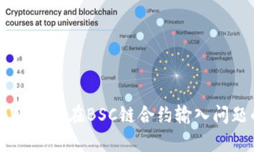 如何解决tpWallet在BSC链合约输入问题的详细指南