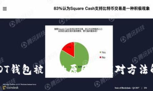 USDT钱包被盗的原因及应对方法解析