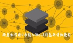 欧意如何将U币转入Web3钱包