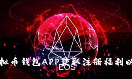 如何使用虚拟币钱包APP获取注册福利以及安全指南