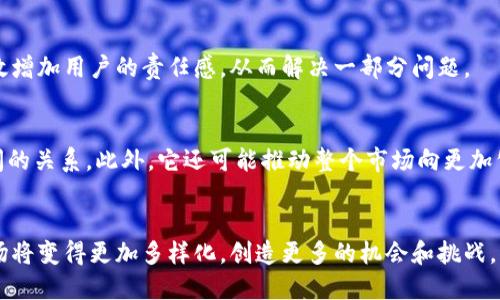 区块链无限代扶持：未来发展与实践解析
区块链, 无限代扶持, 去中心化, 区块链技术/guanjianci

## 内容主体大纲

1. **引言**
    - 区块链的基础概念
    - 无限代扶持的定义与背景
    - 文章目的与重要性

2. **区块链技术概述**
    - 区块链的工作原理
    - 区块链的重要特性：去中心化、透明性、安全性
    - 区块链在不同行业的应用

3. **无限代扶持的概念解析**
    - 无限代扶持的源头与发展过程
    - 无限代扶持在区块链中的具体表现
    - 无限代扶持的优势与潜力

4. **无限代扶持的实用案例分析**
    - 成功案例1
    - 成功案例2
    - 成功案例3

5. **无限代扶持的挑战与问题**
    - 监管的挑战
    - 用户教育与市场接受度
    - 技术上的限制

6. **未来展望：无限代扶持的前景**
    - 技术进步对无限代扶持的影响
    - 无限代扶持在新兴市场的潜力

7. **结论**
    - 总结主要观点
    - 对未来发展的思考

---

## 引言

区块链技术自其诞生以来，已逐渐渗透到各个行业，改变了传统商业模式与运营方式。作为一种去中心化的技术，区块链不仅提供了透明和安全性，还为新型的经济模式开辟了道路。在这个背景下，“无限代扶持”这一概念逐渐进入人们的视野，它不仅是区块链技术应用中的一部分，更代表了一种全新的思维方式和商业模式。本文将深入探讨区块链无限代扶持的定义、应用、前景以及所面临的挑战。

## 区块链技术概述

### 区块链的工作原理

区块链本质上是一种分布式账本技术，采用去中心化的方式记录交易信息。每一笔交易都会经过加密处理，并被分成独立的区块，逐一链接形成链条。交易的信息不仅由网络中的多个节点共同验证存储，还对数据的修改实行严格的权限控制，这样可以有效防止数据的篡改，确保信息的真实性和安全性。

### 区块链的重要特性

区块链的去中心化特性使得信息存储不再依赖于单一的数据中心，从而降低了系统被攻破的风险。同时，透明性使参与者能够随时查看交易信息，增强了系统的信任度。此外，区块链还通过无可逆的记录机制确保交易的安全性，增加了用户的信心。

### 区块链在不同行业的应用

区块链技术的应用范围极广，涵盖金融、供应链、医疗、版权保护等诸多领域。在金融领域，区块链提供了更高效及低成本的跨境支付解决方案。在供应链中，区块链能够追踪产品的每一个运输环节，提高生产和配送效率。医疗行业也在通过区块链技术实现患者信息的安全管理与隐私保护。

## 无限代扶持的概念解析

### 无限代扶持的源头与发展过程

无限代扶持的概念最早出现在一些网络营销模式当中，借助推荐与分享的方式激励用户参与。随着区块链技术的发展，这一理念开始与去中心化的特点相结合，逐渐演变为一种更为全面的经济激励机制。

### 无限代扶持在区块链中的具体表现

在区块链中，无限代扶持往往以代币或数字货币的形式存在，通过智能合约自动化执行，使得每一笔推荐、分享或交易都能反映在用户的奖励中。这种方式不仅鼓励了用户的参与，还有助于推动项目的快速增长。

### 无限代扶持的优势与潜力

无限代扶持的最大优势在于能够有效地激励用户创造更多的价值。通过长期的激励机制，用户被鼓励参与到项目的推广中，从而形成一个良性循环。此外，区块链技术还确保了奖励的公平性和透明性，增强了用户的信任感。

## 无限代扶持的实用案例分析

### 成功案例1

某知名区块链项目通过引入无限代扶持机制，增加了用户的参与度。用户在推荐新用户加入时，可以获得基于其推荐人数的奖励。这种模式有效提高了用户的留存率和活跃度。

### 成功案例2

另一家以区块链为基础的社交媒体平台实施了无限代扶持体系，用户通过内容创作与分享获得积分，这些积分可以用于购买平台服务或换取数字货币。这种模式吸引了大量用户参与。

### 成功案例3

某教育平台利用区块链技术进行无限代扶持，为每个成功推荐新用户的用户提供学分奖励，学分可以用于课程学习或兑换其他商品。这一策略不但提高了用户的活跃度，还拓展了用户的学习范围。

## 无限代扶持的挑战与问题

### 监管的挑战

虽然无限代扶持带来了许多创新与机会，但也面临监管的问题。各国对区块链及其相关业务的监管政策尚未完全明确，因此在推广无限代扶持模式时项目方需格外谨慎，确保合规运营。

### 用户教育与市场接受度

许多用户对区块链技术及无限代扶持的概念仍然缺乏理解，教育用户以提升接受度，是推广的重要一步。项目方需通过各种渠道进行教育宣传，使用户能够更好地理解相关机制与价值。

### 技术上的限制

应用无限代扶持的项目在技术实现上也存在一定的难度，包括智能合约的安全性、操作的复杂性等问题。因此，项目方在设计时需要充分考虑技术的可行性与安全性，提高用户的体验。

## 未来展望：无限代扶持的前景

### 技术进步对无限代扶持的影响

随着区块链技术的不断成熟，未来无限代扶持的实现将会更加顺畅。新技术的出现将为项目提供更多的创新方式，从而推动用户的参与和活跃度。

### 无限代扶持在新兴市场的潜力

在新兴市场中，区块链技术与无限代扶持的结合具有巨大的发展潜力。预计会有越来越多的项目进入这一领域，推动市场的进一步成熟与发展。

## 结论

随着区块链技术的发展与应用场景的不断扩大，无限代扶持作为一种新兴的激励机制，展现了丰富的应用潜力与前景。然而，面对监管、技术、用户认知等多种挑战，项目方需在推动市场发展的同时，实现合规、安全、透明的运营。

## 相关问题

### 问题1：无限代扶持如何实现去中心化？
无限代扶持设计中的核心理念是去中心化，这意味着没有单一的控制者，所有的决策和利益分配都是基于区块链技术完成的。通过智能合约，用户的每一次推荐、行动都可以透明记录在账本上，而不同用户之间的收益分配也将由系统自动计算。这种去中心化的特性使得无限代扶持在参与性上更具吸引力。

### 问题2：无限代扶持会带来哪些经济效益？
无限代扶持通过激励机制鼓励用户参与，用户越多，项目的影响力和市场占有率也随之提高，从而提升了项目的经济效益。此外，用户通过推荐和分享获得的奖励也会促使更多的人参与，形成一种良性循环，进一步推动项目的成功。

### 问题3：影响无限代扶持推广的主要因素有哪些？
影响无限代扶持推广的因素主要包括技术成熟度、市场接受度以及法律监管等方面。如果技术无法保障，用户将对参与产生顾虑；而市场教育的不足以及法律的不确定性也会对项目的推广产生冲击。

### 问题4：如何设计有效的无限代扶持机制？
设计有效的无限代扶持机制需要考虑多种因素，包括用户的参与动机、市场的接受程度、技术的可实施性等。奖励机制的设计需要合理，以确保参与者的活跃度，同时公平公正，确保用户之间的信任感。

### 问题5：如何解决无限代扶持中的作弊现象？
诸如刷单、虚假推荐等作弊行为是无限代扶持中的一大问题。可以通过技术手段，例如记录用户行为、分析交易数据等来识别和防止此类行为。同时，引入信用评价体系，可以有效增加用户的责任感，从而解决一部分问题。

### 问题6：无限代扶持对传统商业模式有哪些冲击？
无限代扶持通过去中心化的方式，使得传统的商业模式面临了一定的挑战，尤其是那些依赖于中介的模式。这种新模式推动了直接交易的实现，并改变了用户和服务提供者之间的关系。此外，它还可能推动整个市场向更加公平透明的方向发展。

### 问题7：未来无限代扶持的趋势是什么？
随着区块链技术的不断发展，无限代扶持将朝着更加智能化、个性化的方向发展。未来，智能合约的广泛应用将使得推荐与奖励过程更加自动化，同时，随着更多用户的加入，市场将变得更加多样化，创造更多的机会和挑战。