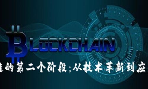 区块链的第二个阶段：从技术革新到应用普及