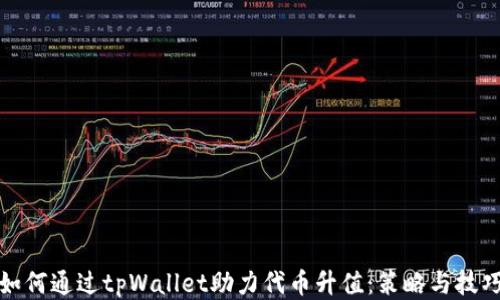 
如何通过tpWallet助力代币升值：策略与技巧