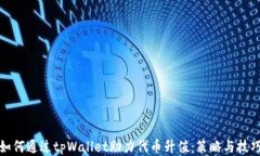 如何通过tpWallet助力代币升