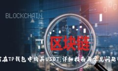 如何在TP钱包中购买USDT：