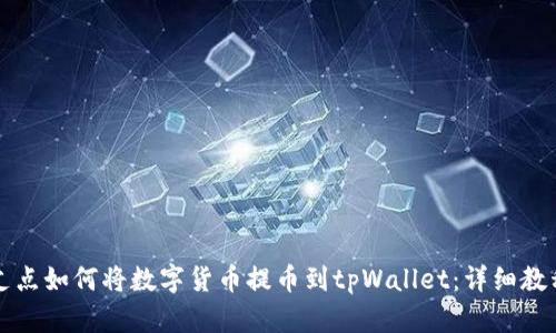 支点如何将数字货币提币到tpWallet：详细教程