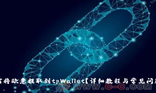 : 如何将欧意提取到tpWallet？详细教程与常见问题解答