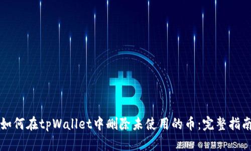 如何在tpWallet中删除未使用的币：完整指南