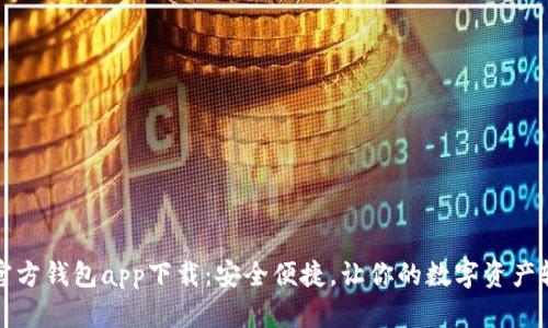 狗狗币官方钱包app下载：安全便捷，让你的数字资产轻松管理