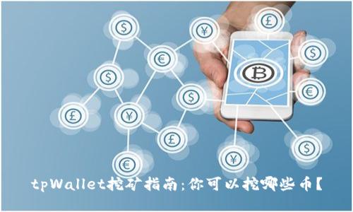 tpWallet挖矿指南：你可以挖哪些币？