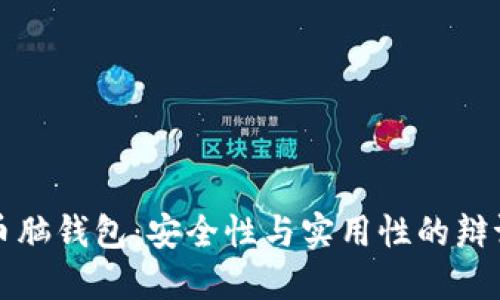 比特币脑钱包：安全性与实用性的辩证思考