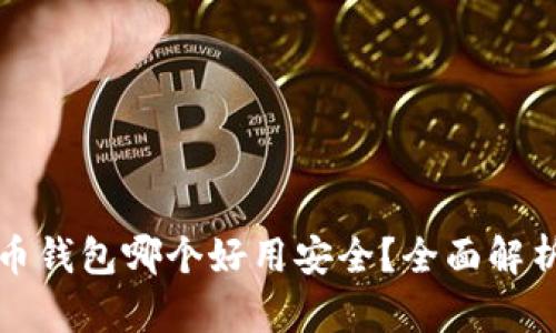 数字货币钱包哪个好用安全？全面解析与推荐