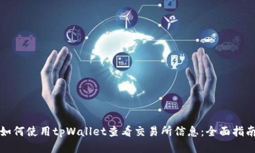 如何使用tpWallet查看交易所信息：全面指南