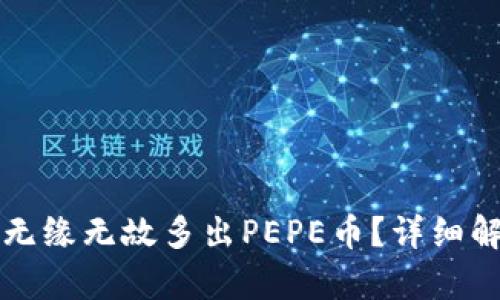 tpWallet为何无缘无故多出PEPE币？详细解析与解决方案