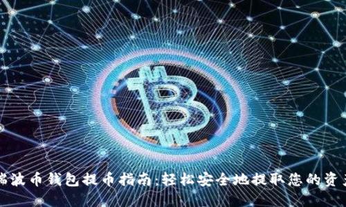 瑞波币钱包提币指南：轻松安全地提取您的资产