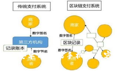 tpWallet安卓与苹果手机的兼容性解析